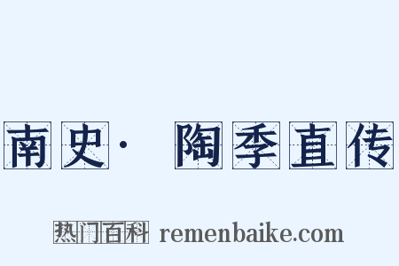 南史·陶季直传是什么意思的图片